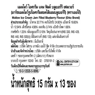 เออโก้ แมลโลว์ไอศกรีม บลูเบอร์รี 15ก. 12+1 / Erko Mallow Ice Cream Blueberry15g. 12+1