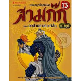 สามก๊กการ์ตูน ฉบับพิเศษ เล่ม 13 ตอน อวสานราชวงศ์ฮั่น (ฉบับการ์ตูน)