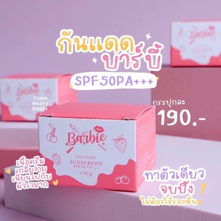 Barbie กันแดดบาร์บี้ Spf 50pa+++  สดใส เบาบาง และอ่อนโยน