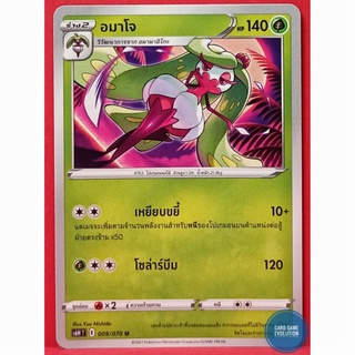 [ของแท้] อมาโจ U 009/070 การ์ดโปเกมอนภาษาไทย [Pokémon Trading Card Game]