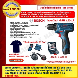 BOSCH COMBO SET สุดคุ้ม สว่านไร้สาย BOSCH 12V. รุ่น GSR 120-Li เเบตเดี่ยว และ แท่นชาร์จ พร้อมอุปกรณ์เสริม X-LINE33