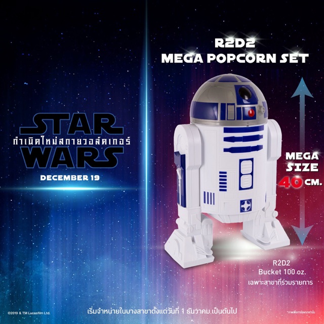 R2D2 🔥🍿 Mega Popcorn Set ขนาด 100 oz. สูง 40 ซม. 📌 พร้อมส่ง!!