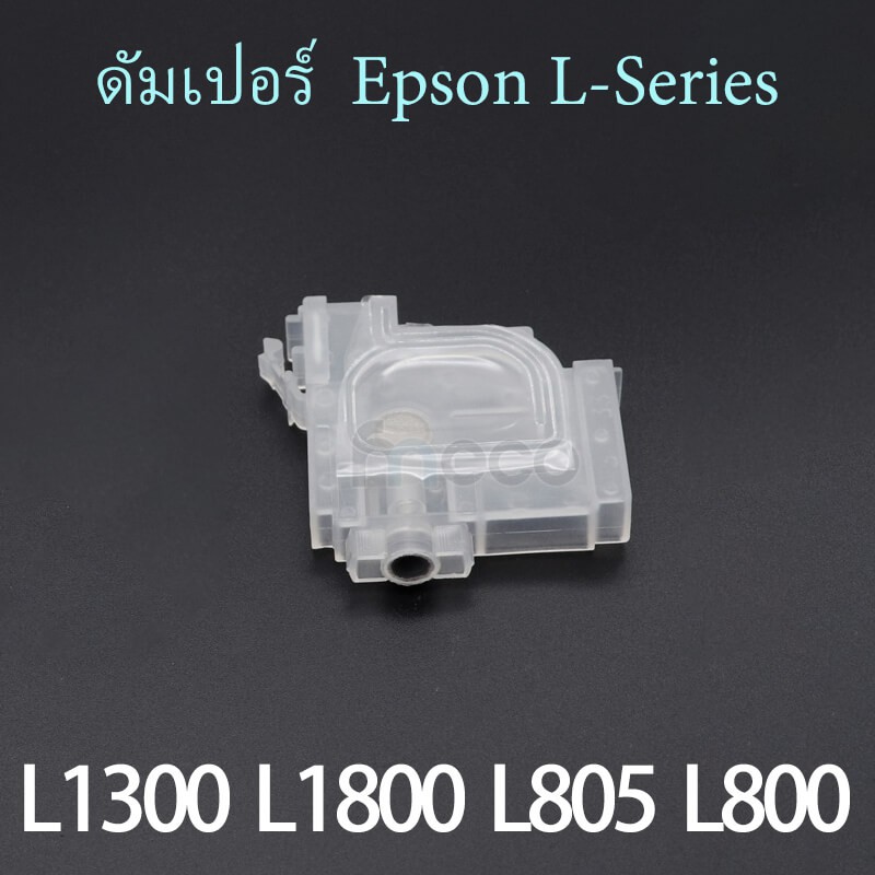ดัมเปอร์ Damper ตลับหมึก สำหรับ L1300 L1455 L800 L801 L805 L810 L850 L1800 L-Series โมเครื่องเป็น หม