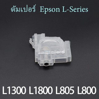 ดัมเปอร์ Damper ตลับหมึก สำหรับ L1300 L1455 L800 L801 L805 L810 L850 L1800 L-Series โมเครื่องเป็น หมึก Eco solvent