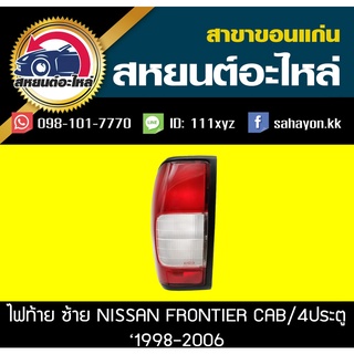 ไฟท้าย FRONTIER D22 CAB ฟรอนเทีย นิสสัน