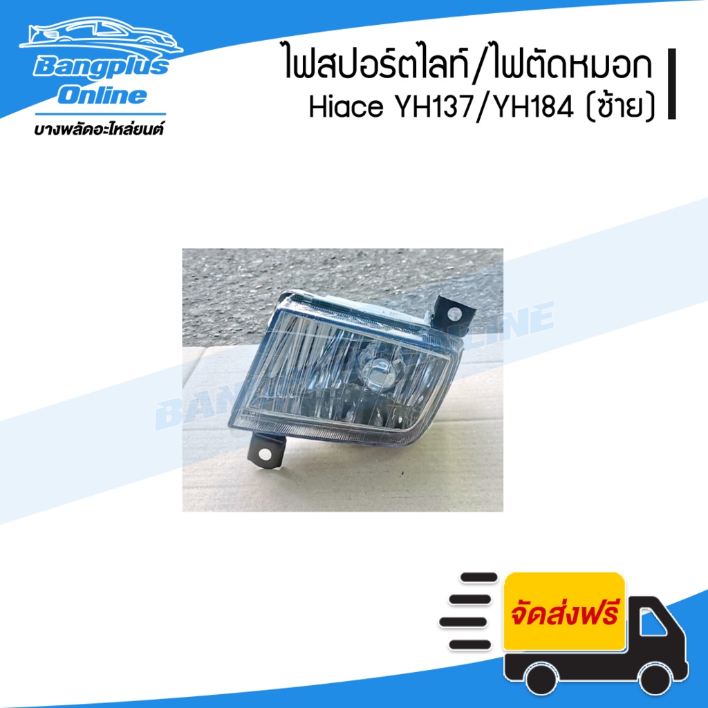 ไฟสปอร์ตไลท์/ไฟตัดหมอก/ไฟกันชนหน้า Toyota Hiace YH173/YH184 (รถตู้หัวจรวด/ไฮแอช)(ซ้าย) - BangplusOnl