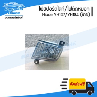 ไฟสปอร์ตไลท์/ไฟตัดหมอก/ไฟกันชนหน้า Toyota Hiace YH173/YH184 (รถตู้หัวจรวด/ไฮแอช)(ซ้าย) - BangplusOnline