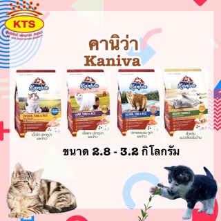 Kaniva อาหารแมวคานิว่า  (สูตรไก่/แซลมอน/แกะ/indoor) ขนาด2.8-3.2กิโลกรัม