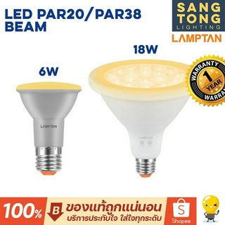 (ใหม่) Lamptan LED PAR20 6W กับ PAR38 18W รุ่น Beam ขั้ว E27 IP65 แสง 2700 ทดแทนหลอดไส้ PAR38 หลอด par ของแท้ แลมตัน