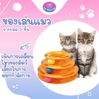 แหล่งขายและราคา[ABC cat] รางบอล 3 ชั้น ของเล่นแมว รางบอลพร้อมลูกบอล ของเล่นสัตว์เลี้ยง รางบอล 001อาจถูกใจคุณ