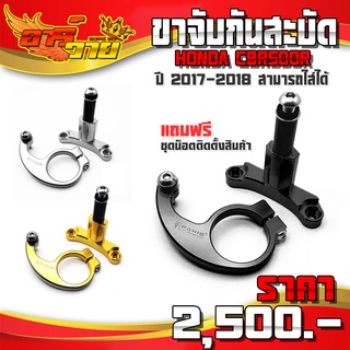 ขาจับกันสะบัด CBR500R ปี 17 - 18 ของแต่ง CBR500 อะไหล่แต่ง CNC แท้ ชุดขาจับ พร้อมชุดน็อตติดตั้งสินค้า (ครบชุด) 🛒🙏