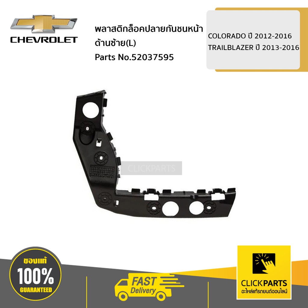 CHEVROLET พลาสติกล็อคปลายกันชนหน้า ด้านซ้าย(L) COLORADO ปี 2012-2016 / TRAILBLAZER ปี 2013-2016 #52037595 ของแท้ เบิกศูน