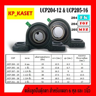 ลูกปืนตุ๊กตา UCP 204-12 รูเพลา 6 หุน และ UCP 205-16 รูเพลา 1 นิ้ว ลูกปืนตุ๊กตาแบบขาตั้ง สินค้าพร้อมส่ง