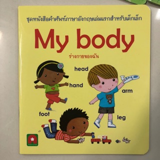 คำศัพท์ภาษาอังกฤษ My body อนุบาล กระดาษเคลือบหนา (อักษรา)