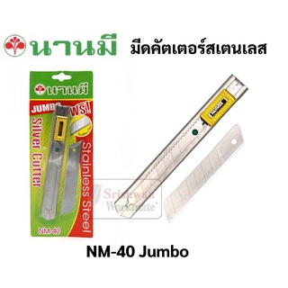 มีดคัตเตอร์สเตนเลส จัมโบ้ ใบใหญ่ 18 มม. Auto Lock รุ่น NM-40 Jumbo นานมี คัตเตอร์ มีดคัตเตอร์ Cutter nanmee