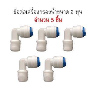 ข้องอ Fitting ขนาดเกลียว 2/8 - สายน้ำ 2/8 จำนวน 5 ตัว