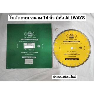 ใบตัดเพชร ใบตัดคอนกรีต ใบตัดถนน ขนาด 14 นิ้ว ยี่ห้อ ALLWAYSของแท้!