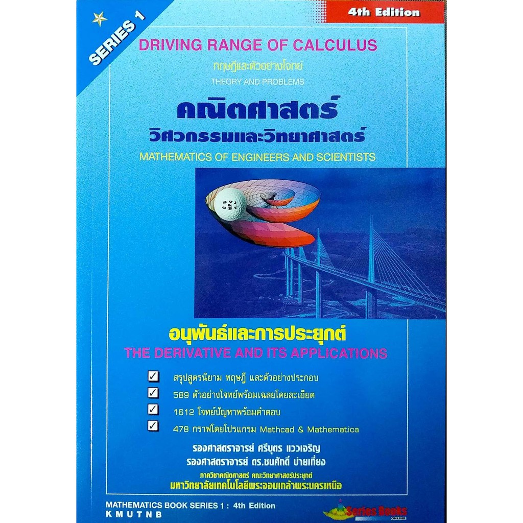 คณิตศาสตร์วิศวกรรมและวิทยาศาสตร์(Series 1)