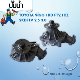 ปั๊มน้ำTOYOTA VIGO 1KD FTV,1KZ ,2KDFTV 2.5 3.0 #16110-69335 / WATER PUMP