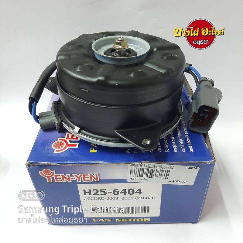 มอเตอร์พัดลม HONDA ACCORD'03-06 (YEN-YEN) #H25-6404
