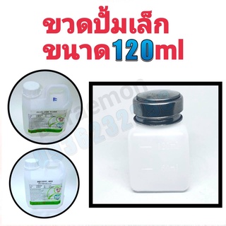 ขวดปั้มเล็ก ขนาด120ml ใช้งานสำหรับ SOLVENT,FLUX น้ำ