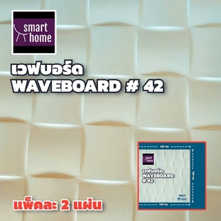 Wave Board เวฟบอร์ด ขนาด 120x120 ซม. หนา 15 มม.  แพ็คละ 2 แผ่น  mdf อัดลาย ผนัง 3D รองพื้นสีขาว ตกแต่งผนังห้อง  WB-42