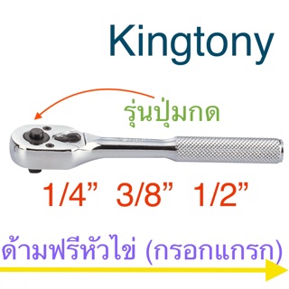 Kingtony ด้ามฟรี ( กรอกแกรก )รุ่นปุ่มกด ทุกขนาด