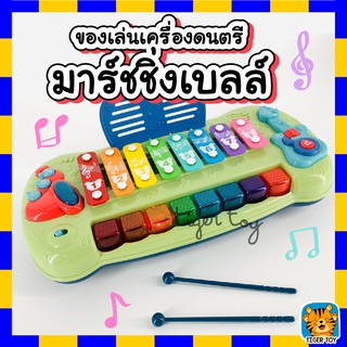 ของเล่น เครื่องดนตรี สำหรับเด็ก  ระนาดเด็ก เสียงครบ มีเสียง มีไฟ ของเลาน มาร์ชชิ่งเบลล์