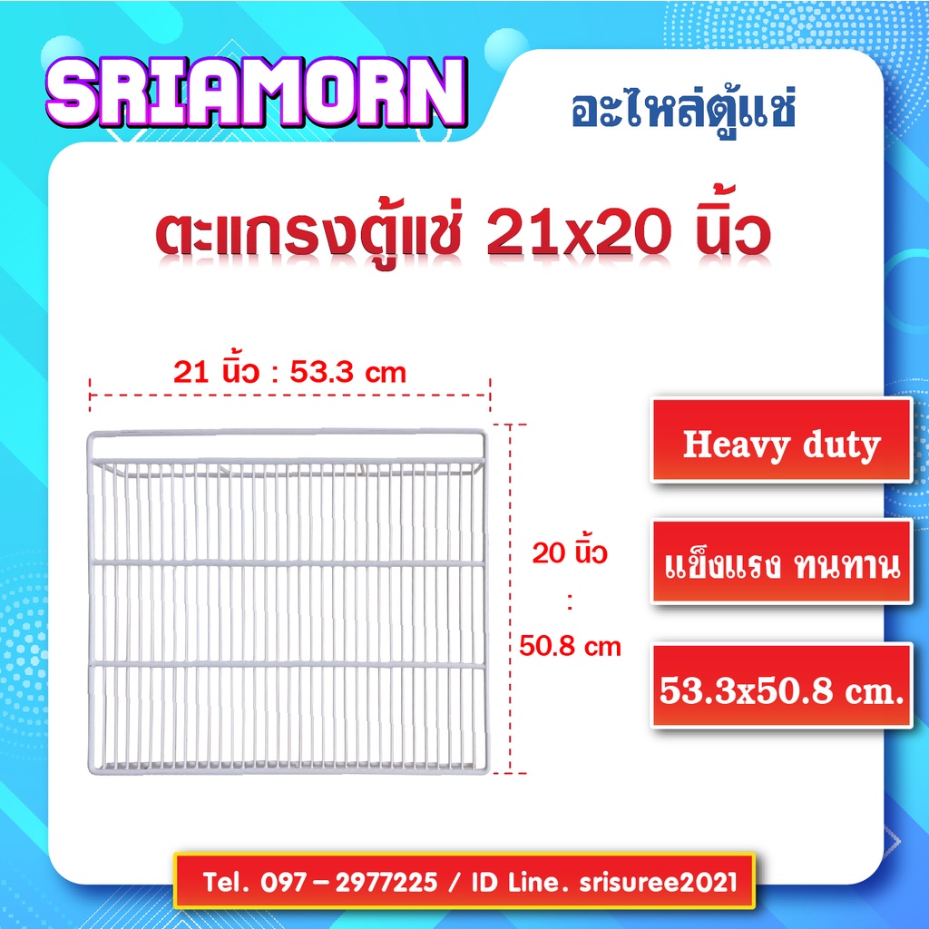 ชั้นวางสินค้าตู้แช่ ขนาด 21 x 20 นิ้ว  (อะไหล่ตู้แช่)