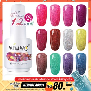 สีทาเล็บเจล Neon นีออน 12 เฉด 15ml ยาทาเล็บเจล Kiuno เงา ติดทนนาน เม็ดสีแน่น พร้อมส่ง!