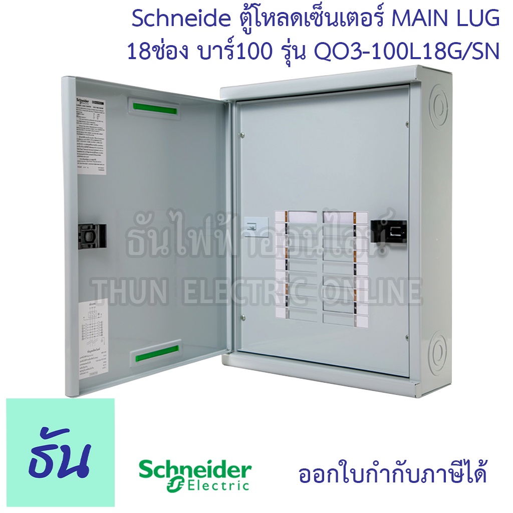 Schneider ตู้โหลดเซ็นเตอร์ แบบไม่มีเมน LUG รุ่น QO3-100L18G/SN บาร์ 100 3เฟส 18ช่อง แบบไม่มีเมน 18 ช่อง Square D Classic