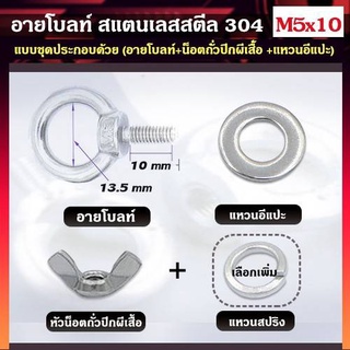 อายโบลท์ สแตนเลสสตีล 304 ขนาด M5 แบบชุดขนาดเล็ก ประกอบด้วย (อายโบลท์ + น็อตถัวปีกผีเสื้อ + แหวนอีแปะ)