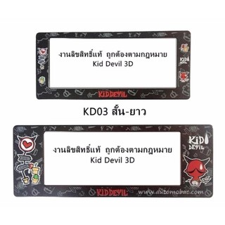 กรอบป้ายทะเบียนรถยนต์ กันน้ำ KID DEVIL หน้า-หลัง