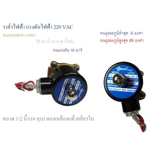 โซลินอยด์วาล์วทองเหลือง 1/2 นิ้ว ( 4 หุน ) 220 VAC แบบปกติปิด( NC ) จ่ายไฟเปิด