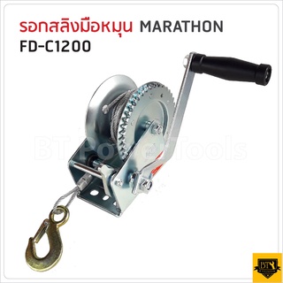 MARATHON ( M327-2005 ) FD-C1200 รอกกว้านมือหมุนสลิง 540KGS ความยาวของสายสลิง : 8 เมตร