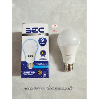 BEC หลอด bulb LED LIGHT UP SENSOR  9w Daylight มีเซ็นเซอร์สว่างเฉพาะตอนมืด ตอนกลางคืน