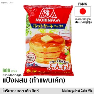 แป้งแพนเค้ก โมรินากะ 600g แป้งผสมสำหรับทำแพนเค้ก เนื้อนุ่ม | Morinaga Hot Cake Mix สินค้านำเข้าจากญีปุ่น Japan