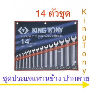 Kingtony ชุดประแจแหวนข้าง ปากตาย 11 - 14 ตัวชุด แบบมิล และ แบบ หุน