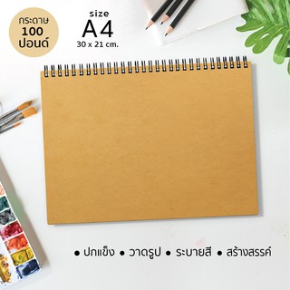 สมุดวาดเขียน (ปกกระดาษคราฟท์ปกแข็ง) กระดาษ 100 ปอนด์ สำหรับวาดรูป ระบายสี สร้างสรรค์  J-02 /A4