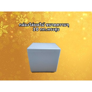 กล่องโฟม ลังโฟม กล่องโฟมขนาด 10 กิโลกรัม ทรงสูง (1ออเดอร์สั่งไม่เกิน6ใบ)