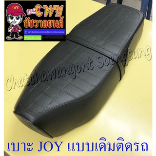 เบาะ JOY (แบบเดิมติดรถ) อย่างดี