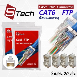 หัวแลนแบบทะลุ RJ45 CAT6 FTP บรรจุ 20 ชิ้น S-Tech