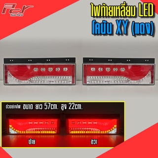 ไฟท้ายเหลี่ยม โคนันXY (สีแดง) LED 24V