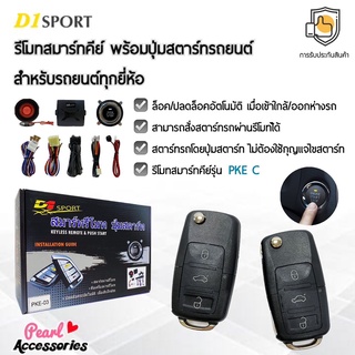 D1 Sport รีโมทสมาร์ทคีย์ PKE C กุญแจทรง Volkswagen พร้อมปุ่มสตาร์ท สำหรับรถยนต์ทุกยี่ห้อ อุปกรณ์ในการติดตั้งครบชุด