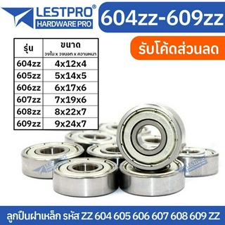 ตลับลูกปืนเม็ดกลมร่องลึก ฝาเหล็ก 2 ข้าง BEARINGS 603ZZ 604ZZ 605ZZ 606ZZ 607ZZ 608ZZ 609ZZ LESTPROBEARING