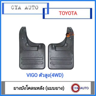 (แบบยาง)​ ยางบังโคลน ยางกันโคลน ล้อหลัง TOYOTA Vigo 4WD, Prerunner, Champ (ตัวยกสูง), Fortuner (1คู่)