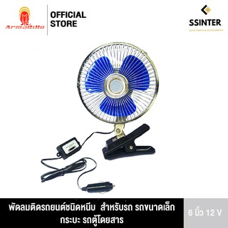 Boss Armadillo Fan พัดลมติดรถยนต์ ขนาด 6 นิ้ว 12V ชนิดหนีบ ปรับระดับได้ ส่ายไปมา สำหรับรถขนาดเล็ก กระบะ รถตู้โดยสาร