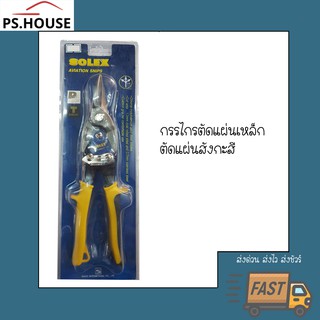 กรรไกรตัดเหล็กแผ่น กรรไกรอเนกประสงค์ SOLEX Aviation snips