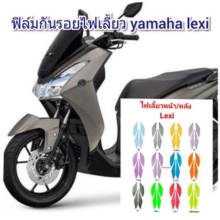 ฟิล์มกันรอยไฟเลี้ยวหน้า/หลัง yamaha lexi ป้องกันรอยเพิ่มความสวยงาม