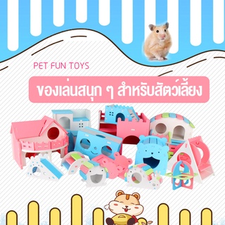 บ้านหนูแฮมสเตอร์ ของเล่นหนูแฮมสเตอร์ บ้านไม้สำหรับสัตว์เลี้ยง สีสันสดใส Hamster House